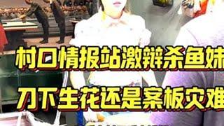村口情报站激辩杀鱼妹，刀下生花还是案板灾难 #菜市场 #砍切两用刀  #杀鱼技术 #刀工 #记录真实生活