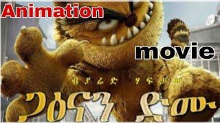 Eritrean Animation movie ጋዕናን ድሙ 1ክፋል