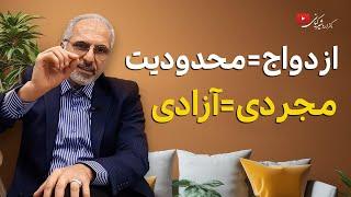 ازدواج کردن و محدود شدن یا مجرد و آزاد بودن، کدام بهتر است؟ | مجرد بمونم یا ازدواج کنم؟