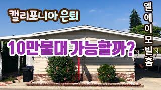 미국 엘에이 $160,000 모빌홈 함께 구경하세요 | Mobile home Tour