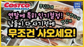 [12/5/23] COSTCO! 외식하면 4배나 비싼 이것! 늦게가면 없는이것!  남들이 다사가기전에 보이면 무조건 겟!