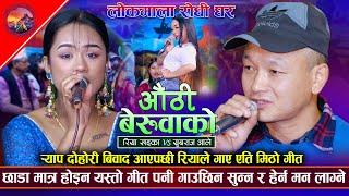 र्याप दोहोरी विवाद आएपछि रियाले गाईन यति मिठो गीत | Riya Khadka VS Yubraj Ale | New Live Dohori 2081