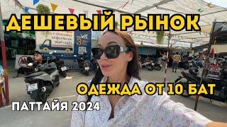 Рынок В ПАТТАЙЕ для Местных. ОДЕЖДА, ОБУВЬ, ЕДА И ПРОЧЕЕ  ТАИЛАНД 2024