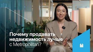 Почему продавать недвижимость лучше с Metropolitan?