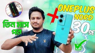 OnePlus Nord N30 SE || After 3 months - ১৫৯৯৯ টাকায় সবচাইতে সেরা ফোন? || Mobile Bari. 5G