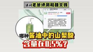 请@老爸评测 公开回复一下“哪种酱油中的山梨酸含量在0.5%？