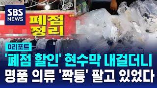 '폐점할인' 이라더니…공장에선 짝퉁 옷 '우르르' / SBS / #D리포트