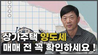 상가주택 양도소득세 :: 매매 전 꼭 확인하세요!