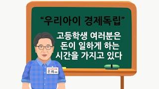[존리대표's 우리아이 경제독립]  고등학생을 위한 금융 교육