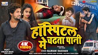 #video | हॉस्पिटल मे चढ़ता पानी |Rajmani_Raushan | Hospital Me Chadhta Pani #vikashbhai Sad Song 2024