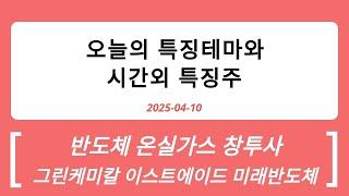 2025-04-10 시간외특징주와 특징테마 : 온실가스, 창투사, 반도체
