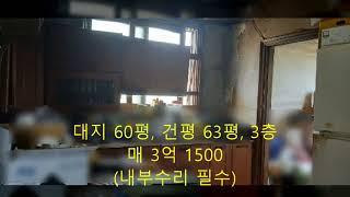 인천 점포딸린 3층 단독주택 급매물.