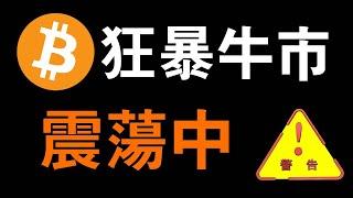 比特幣行情盤整..要謹慎！BTC老韭菜的牛市經驗自述，比特幣風險與機會並存的趨勢到了..