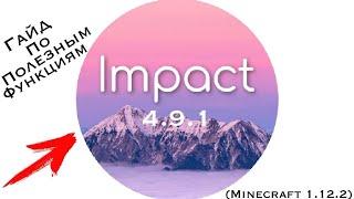 I Быстрый Полный Обзор Важных Функций Чита Impact 4.9.1 На Майнкрафт 1.12.2 ! I