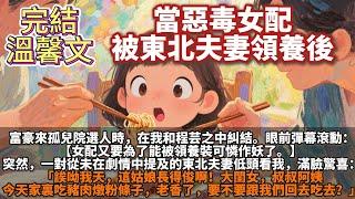 完結溫馨文：當惡毒女配被東北夫妻領養後。富豪來孤兒院選人時，在我和程芸之中糾結。一對從未在劇情中提及過的東北夫妻低頭看我：「大閨女，叔叔阿姨今天家裏吃豬肉燉粉條子，老香了，要不要跟我們回去吃去？」