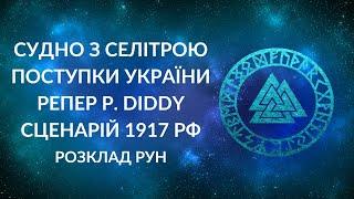 БЛІЦ! Територіальні поступки України, Судно MV Ruby з селітрою на борту, Репер P Diddy, сценарій1917