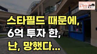 스타필드 때문에 6억 투자 한 난, 망했다. 엄청 찾아 올꺼라는 고양시 일산 '이곳'. 아무도 찾지 않는다. 부동산 상가 지산 오피 아파트 이야기 분양권 재개발 재건축 노가다 노비