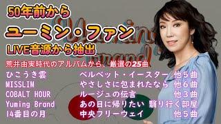 才能爆発・ユーミン 　荒井由実時代編　25曲【ひこうき雲～14番目の月】