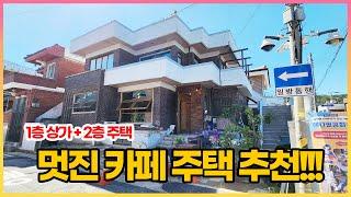 단독주택 용도 변경!!! 멋진 근생 시설이 위치한 운천동 상가주택 매매. 1층에서 카페 또는 식당, 공방 등 운영하실분 추천 드립니다!!! 실거주 하시기도 좋은 상가주택 매매