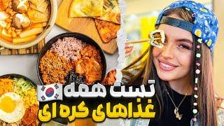 غذاهای  کره ای رو تست کردیم   All Korean Foods