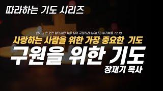 (따라하는기도시리즈) 039 영혼 구원을 위한 기도, 믿지 않는 자를 위한 기도, 잠자며 듣는 기도 / 장재기 목사 [8시간] Eng Sub