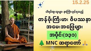 ဝိပဿနာအမေးအဖြေ၊အပိုင်း(၁၃၁)၊15.2.25၊ MNC ဆရာတော် 