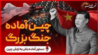 رئيس جمهور چین به ارتش این کشور دستور آماده باش داد