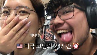 vlog 미국 교환학생의 24시간 브이로그