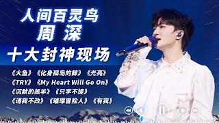 顶级Vocal杀疯了！一口气听完周深十大封神名场面！天籁之音名不虚传！#周深 #天赐的声音 #声生不息