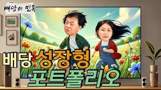 [배당의 민족] 배당 성장형 포트폴리오 (f. 정선경 크루)