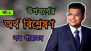 উপসর্গের অর্থ বিশ্লেষণ (১) | কোন উপসর্গ কী অর্থ প্রকাশ করে | বাংলা ব্যাকরণ | F. M. Shariyer Firoz