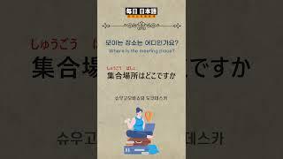 일본가면 매일 듣고 무조건 사용하는 여행 생활일본어 098 /#생활일본어 #일본어회화 #일본어공부 #일본어 #여행일본어