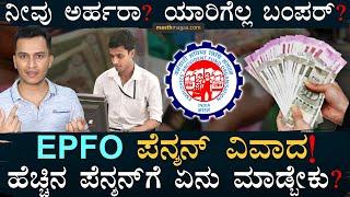 ನಿಮ್ಮ ಪಿಂಚಣಿ ಜಾಸ್ತಿ ಆಗ್ಬಹುದು? ಆದರೆ....? | Higher Pension | EPFO, EPS | Joint Options | Masth Magaa