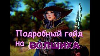 Подробный гайд [ВОЛШЕБНИЦА] Black Desert|EasyPeasy