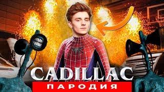 Клип Песня ВЛАД А4 ЧЕЛОВЕК ПАУК vs СИРЕНОГОЛОВЫЙ Morgenshtern & Элджей КАДИЛЛАК ПАРОДИЯ spider-man