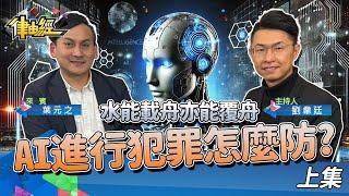 水能載舟亦能覆舟！AI進行犯罪怎麼防？【律由經】網路版 － EP175【CC字幕】 | ft.葉元之