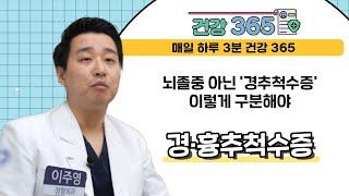 [건강365] 뇌졸중 아닌 '경추척수증' 이렇게 구분해야 l 동아대학교병원 l 051)240-2000