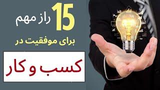 پانزده راز مهم برای موفقیت در کسب و کار