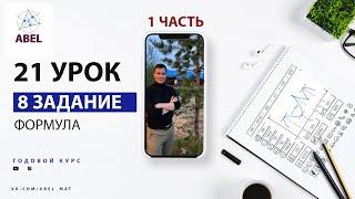 8 задание. Формула- ГОДОВОЙ КУРС ПРОФИЛЬ ЕГЭ 2023 Абель / Математика ЕГЭ