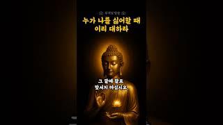 누가 나를 싫어할 때 이리 대하라 | 부처님 말씀 | 침묵의지혜 | 마음수행 | 감정조절 | 자비의기도