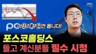 포스코홀딩스ㅣ이 종목 들고 계신 분들 필수 시청 충분히 복구 가능합니다