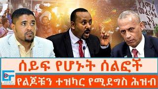 ሰይፍ የሆኑት ሰልፎች ፤ የልጆቹን ተዝካር የሚደግስ ሕዝብ |ETHIO FORUM