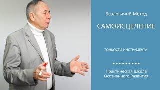 Самоисцеление_Исцели себя сам_Техника исполнения от С.Лосева