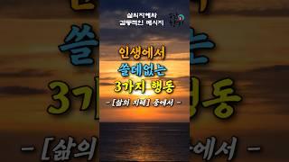 인생에서 쓸데없는 3가지 행동#좋은글#명언#삶의지혜#소담향기