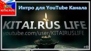 Intro for the channel KITAI.RUS LIFE | Did you like the intro for the channel? #0