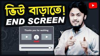 ভিউ বাড়াতে End Screen | How to Add End Screen on YouTube Videos to Get More Views | Tech Unlimited