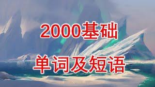 2000核心基础单词及短语（乱序版） 2000words and phrases