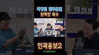 앞차기 역사상 가장 완벽한 복수극국장님 백기투항 #거의없다 #권순표의뉴스앞차기
