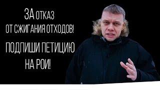 ЗА отказ от сжигания отходов! Евгений Ступин против сжигания наших жизней! Подпиши петицию на РОИ!