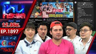 อินฟลูฯดวงแตก! โดนบริษัทดังหลอกทำงานไม่จ่ายค่าตัว l EP.1897 l 27 มี.ค.68 l#โหนกระแส